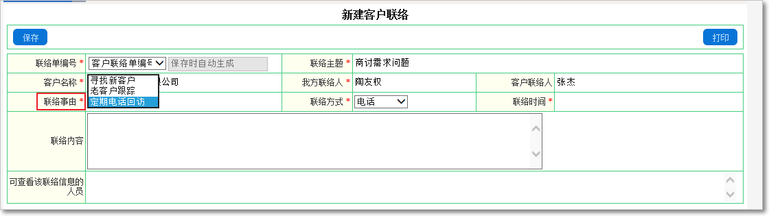 客戶聯絡管理與記錄