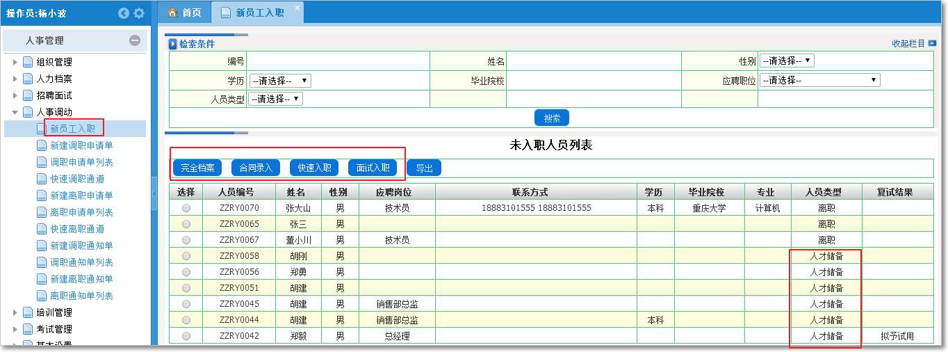 人事入職、調動、離職、通知管理