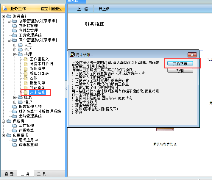 用友G6e固定資產如何結賬
