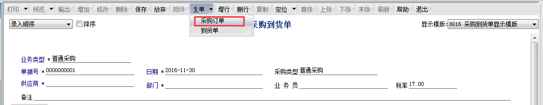 用友T6軟件7.0如何自動生成到貨單