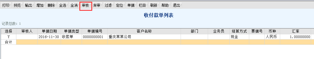 用友T6軟件7.0如何審核收款單