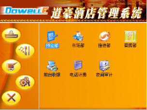 道豪酒店管理系統標準版產品介紹