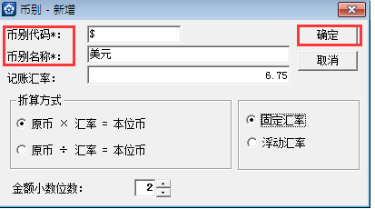 金蝶KIS專業版14.1如何增加美元