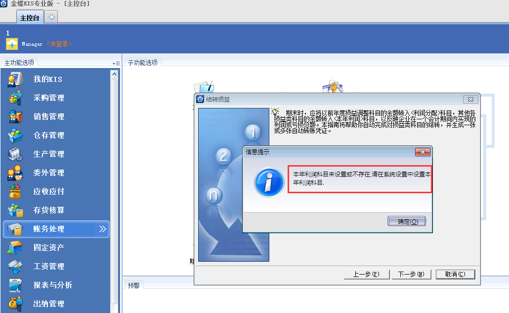 金蝶KIS專業(yè)版14.1期間結(jié)轉(zhuǎn)損益時候提示未設(shè)置本年利潤科目