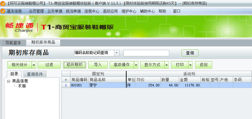 用友t1商貿(mào)寶服裝鞋帽版11.5如何錄入期初庫存數(shù)？