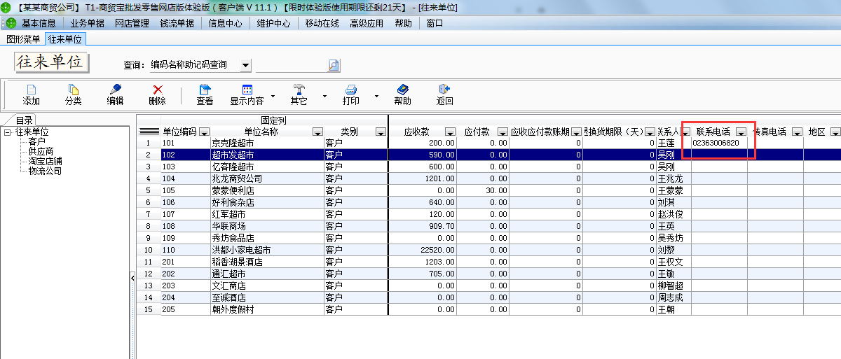 用友t1商貿寶網店版客戶電話怎樣添加？