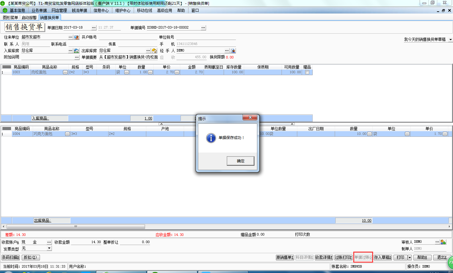 用友t1商貿寶網店版銷售換貨單如何填寫？