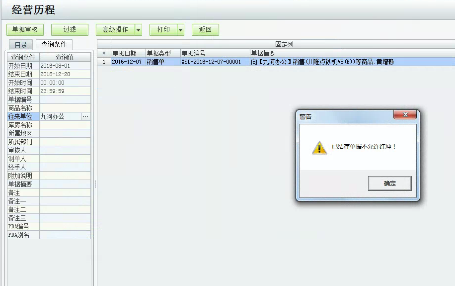 用友t1商貿(mào)寶批發(fā)零售版12.6紅沖單據(jù)時(shí)提示：已結(jié)存單據(jù)不允許紅沖，該如何處理？