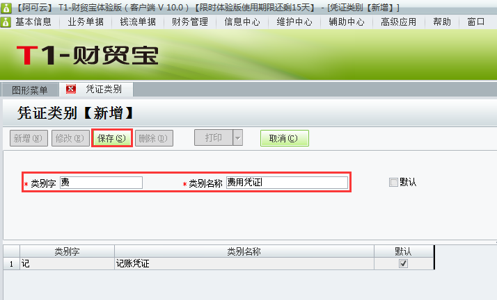 用友t1財貿(mào)寶10.0如何增加憑證類別？