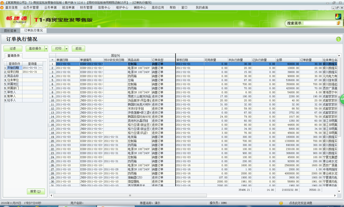 用友t1商貿寶批發零售版12.6如何查詢采購訂單的執行情況？