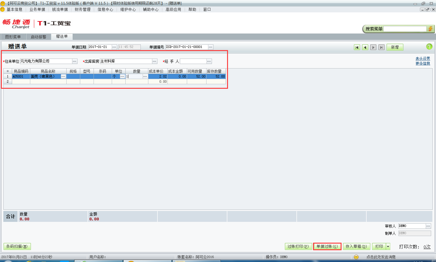 用友t1工貿(mào)寶11.5的贈(zèng)送單有什么用，如何填寫贈(zèng)送單？