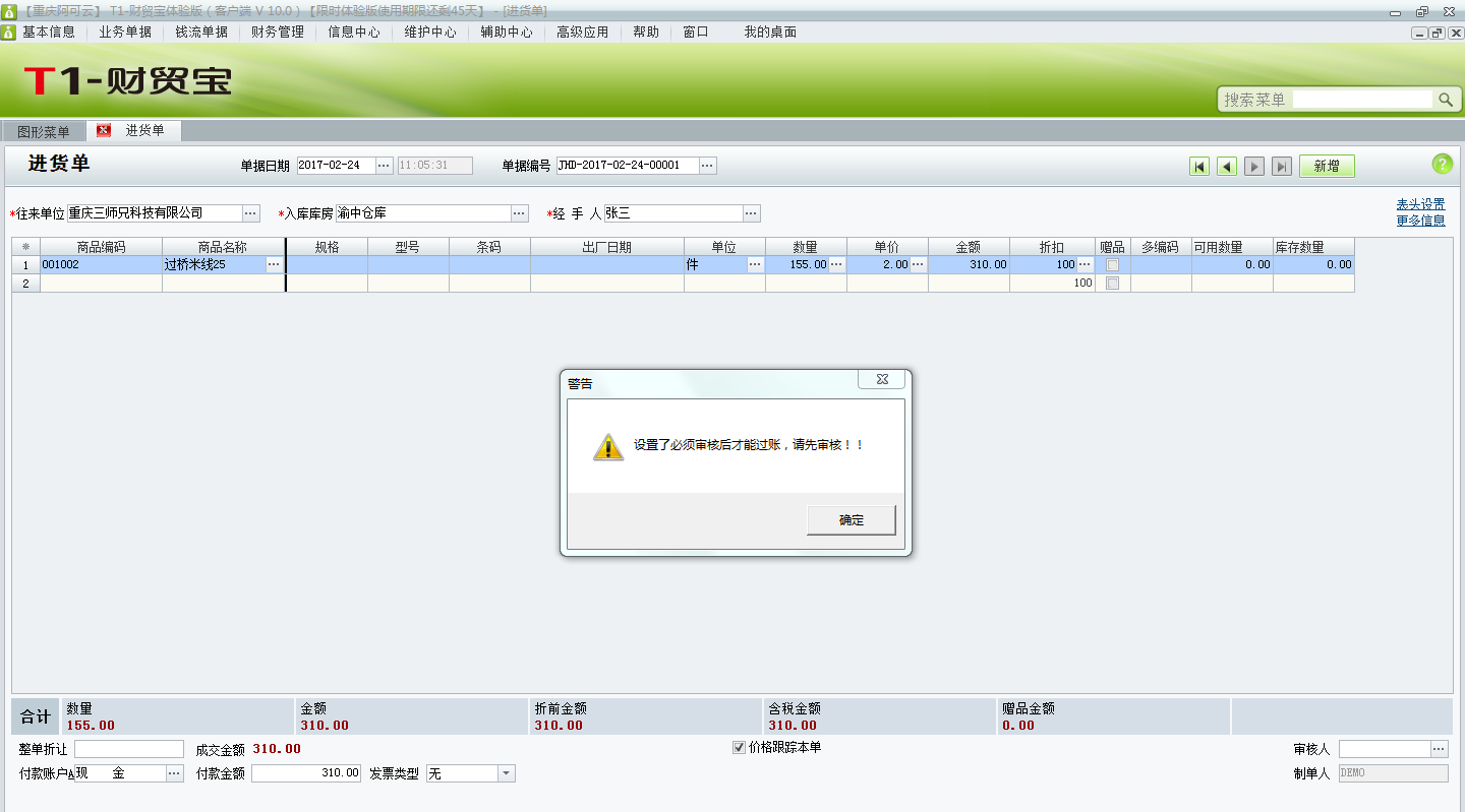 用友t1財貿寶10.0單據過賬時提示“設置了必須審核后才能過賬，請先審核”不能過賬，如何取消審核？