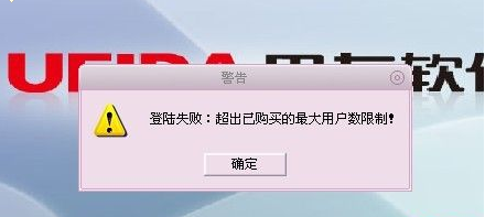 用友t1商貿(mào)寶批發(fā)零售版12.6登錄提示“超出已購(gòu)買的最大用戶數(shù)限制”這是怎么回事 ？