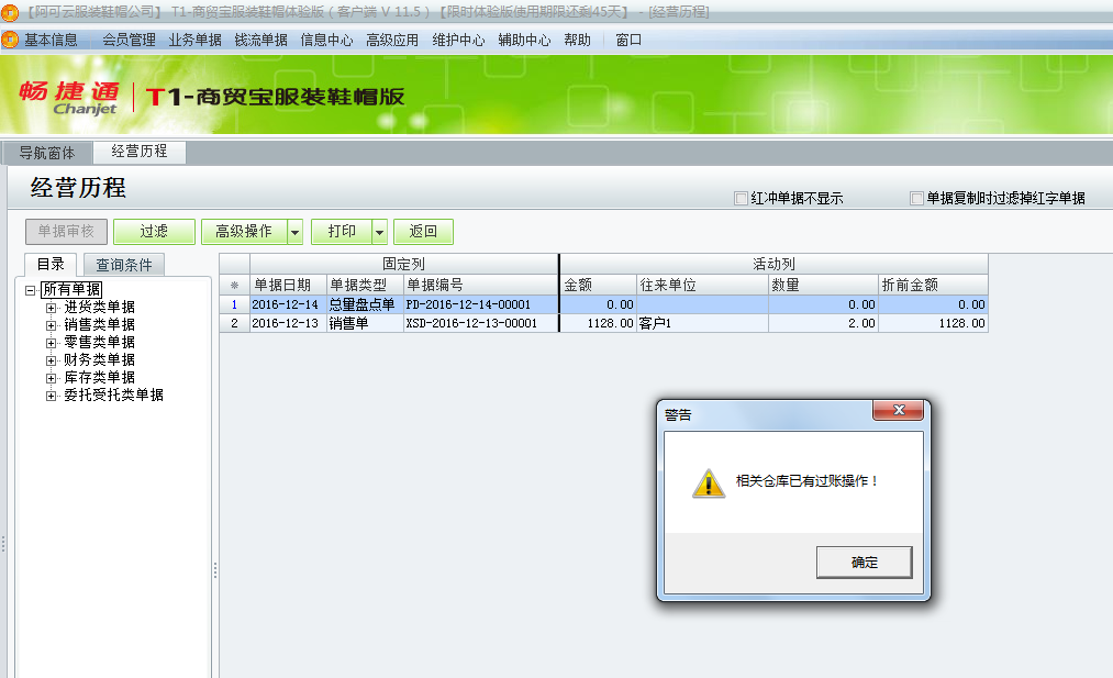 用友t1商貿寶服裝鞋帽版11.5紅沖總量盤點單時提示“相關倉庫已有過賬操作”是怎么回事？