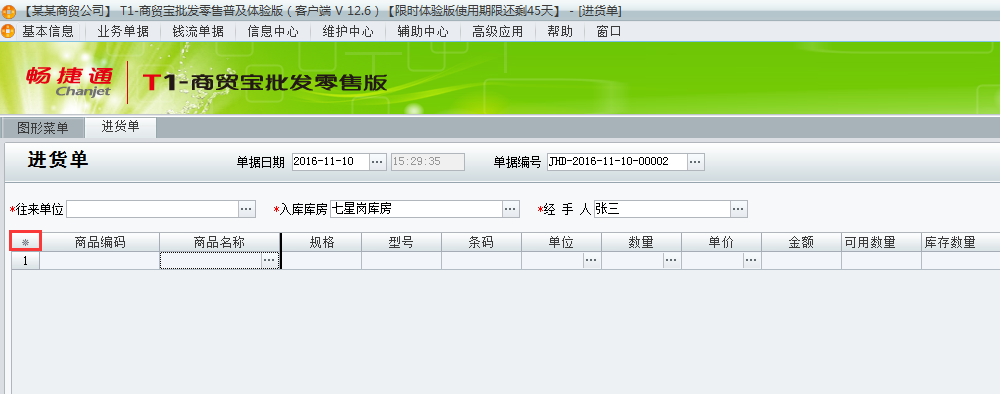 用友t1商貿(mào)寶批發(fā)零售普及版12.6如何設(shè)置單據(jù)的顯示列？