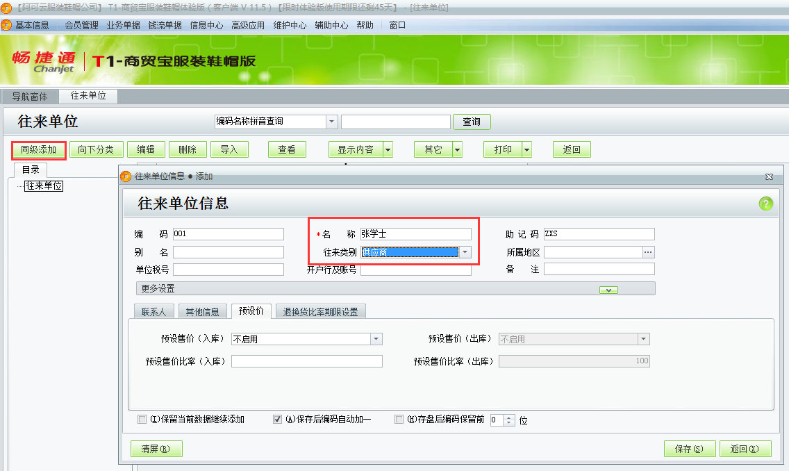 用友t1商貿(mào)寶服裝鞋帽版如何增加往來單位？