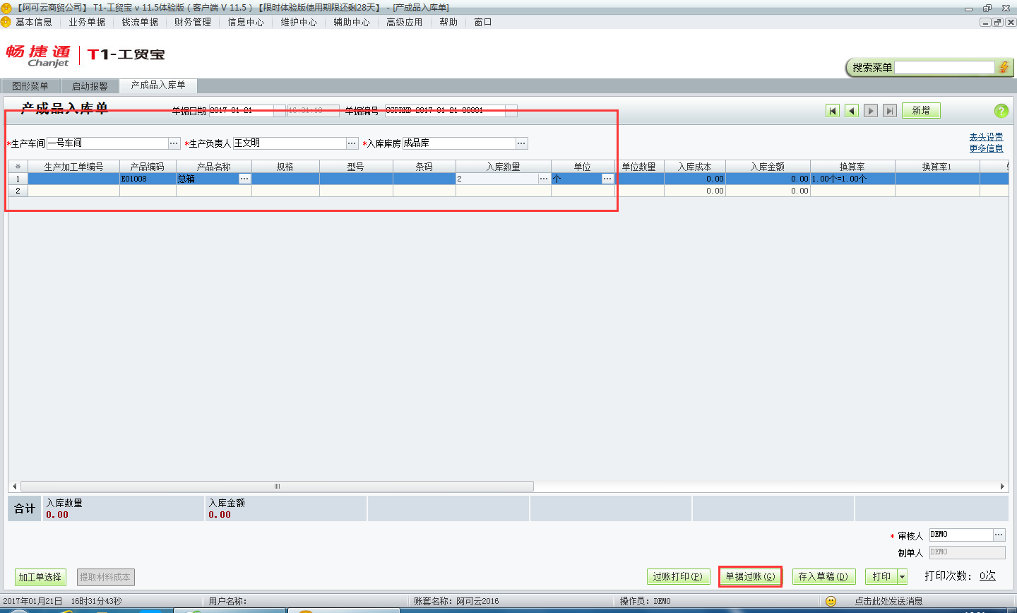 用友t1工貿(mào)寶11.5如何填寫產(chǎn)成品入庫(kù)單？