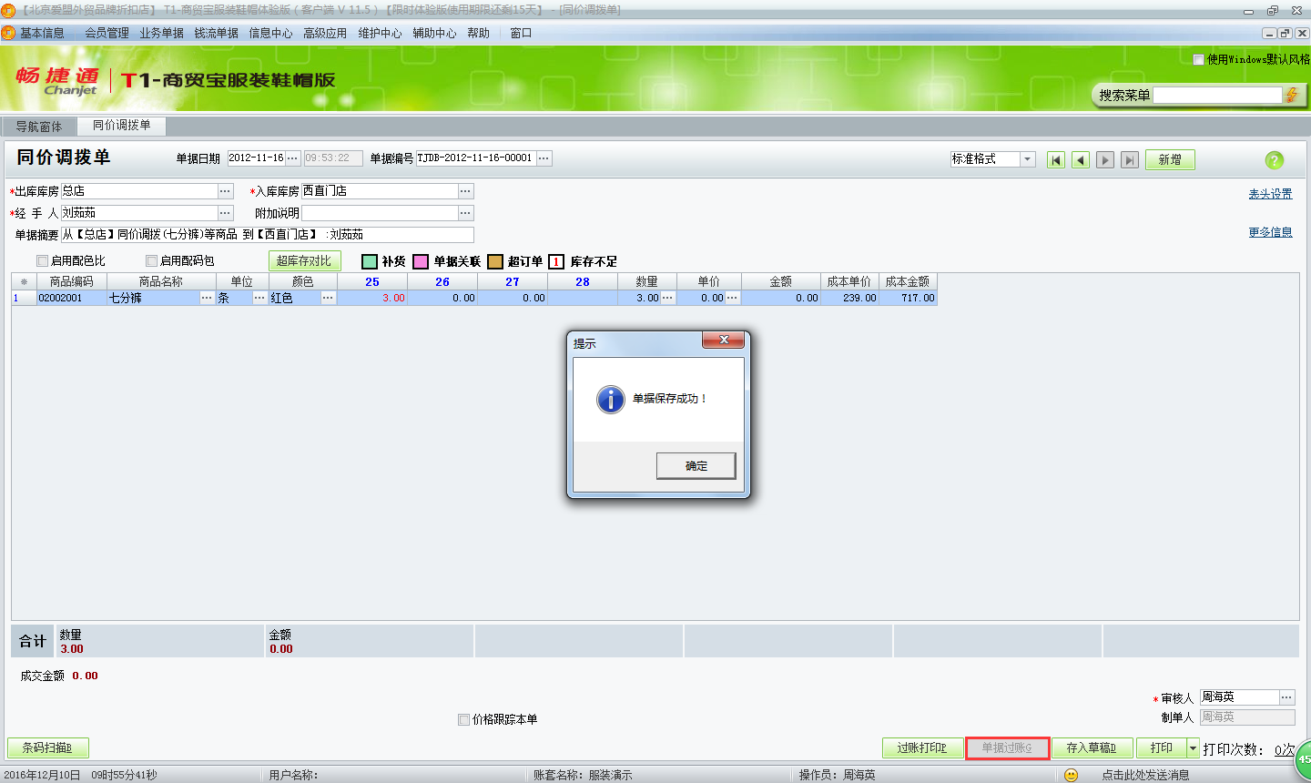 用友t1商貿寶服裝鞋帽版11.5如何進行倉庫調撥？