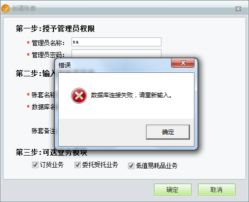 用友t1商貿(mào)寶服裝鞋帽版11.5創(chuàng)建新帳套時(shí)提示“數(shù)據(jù)庫(kù)連接失敗”如何處理？