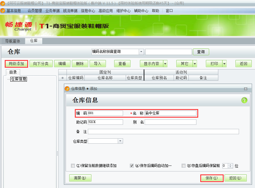 用友t1商貿(mào)寶服裝鞋帽版11.5如何添加倉庫檔案？