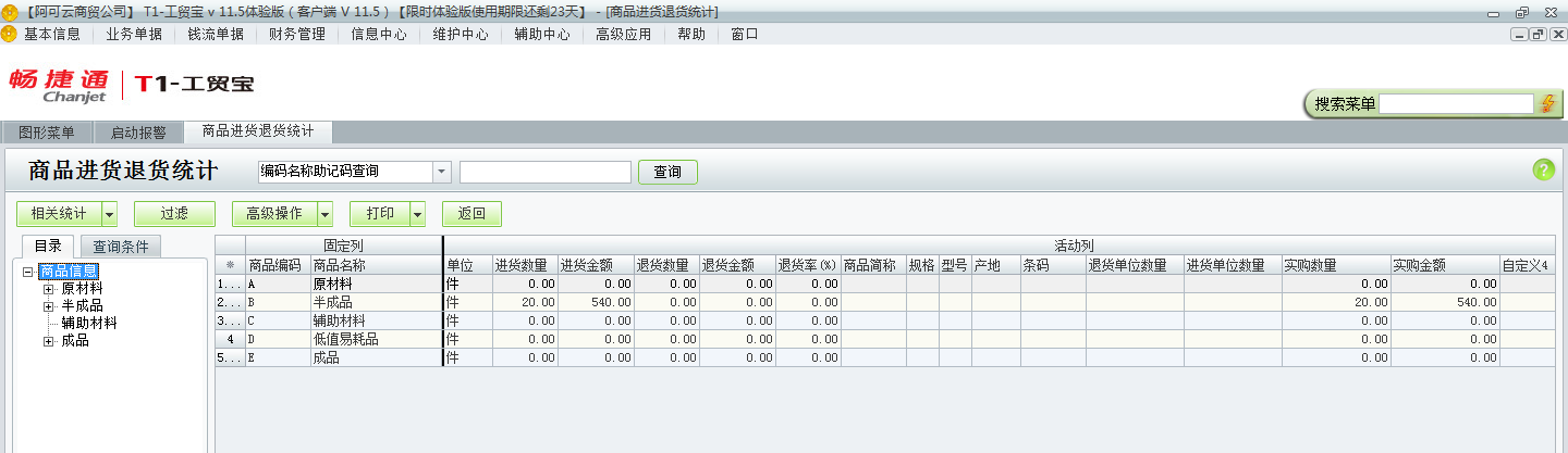 用友t1工貿寶11.5如何查詢進貨退貨情況？