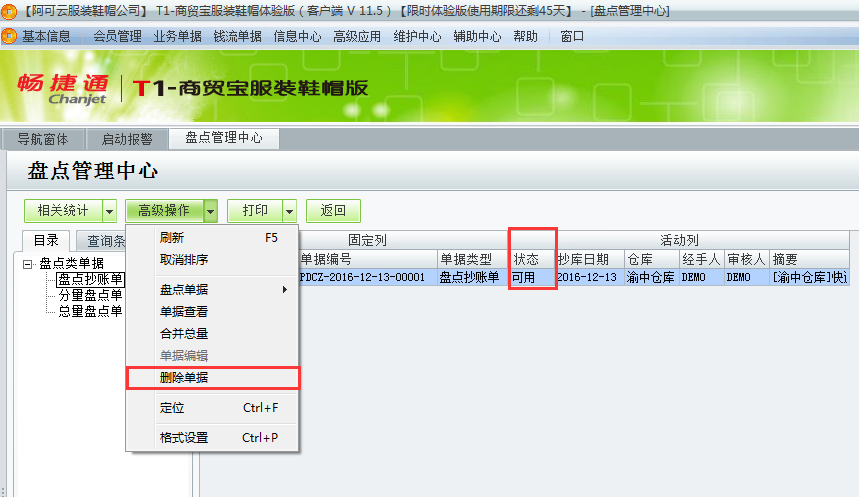 用友t1商貿寶服裝鞋帽版11.5紅沖盤點單時提示“已存在相關可用抄庫單”怎么處理？