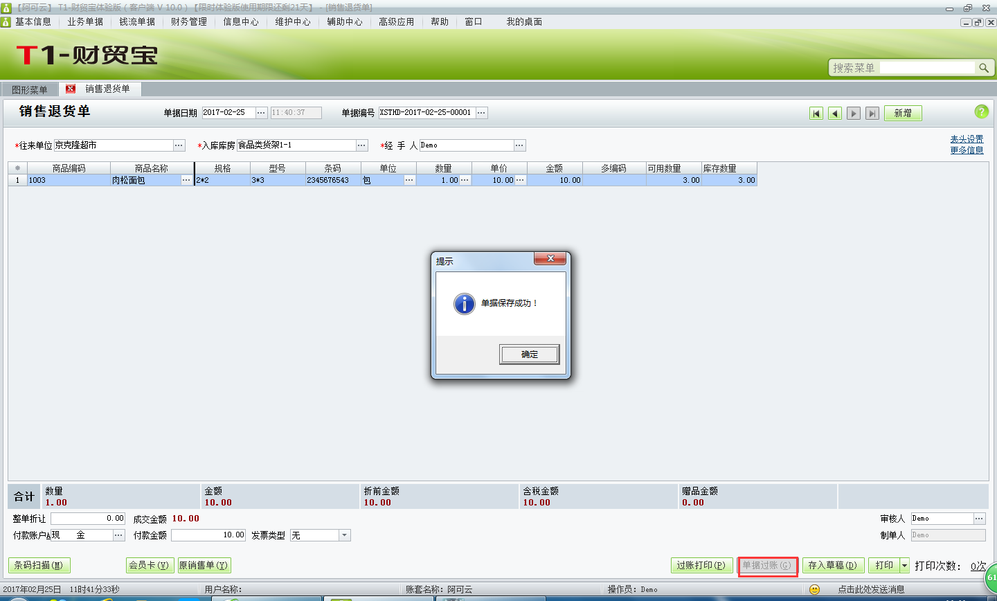 用友t1財貿寶10.0如何填寫銷售退貨單？