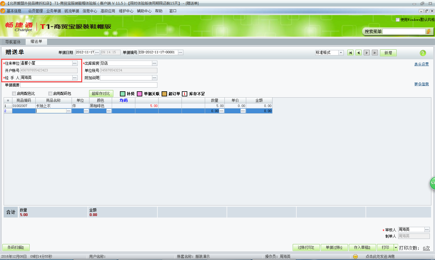 用友t1商貿寶服裝鞋帽版11.5贈送客戶商品如何處理？