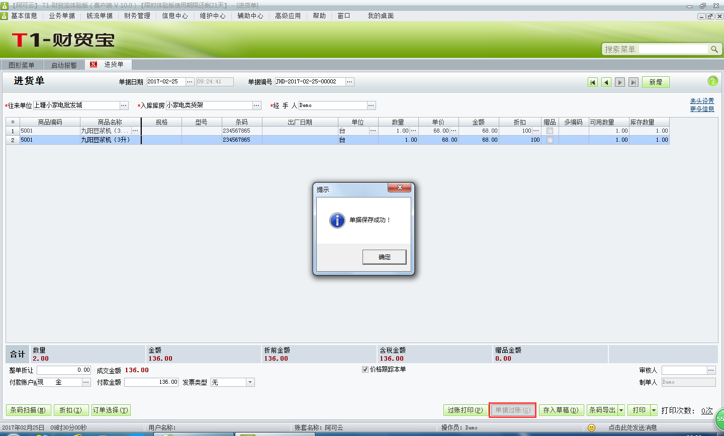 用友t1財貿寶10.0如何錄入采購入庫單？