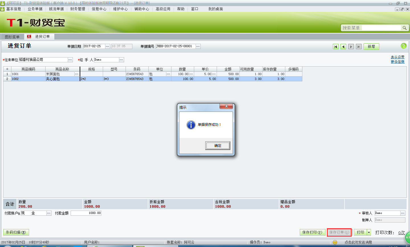 用友t1財貿寶10.0如何填寫進貨訂單？