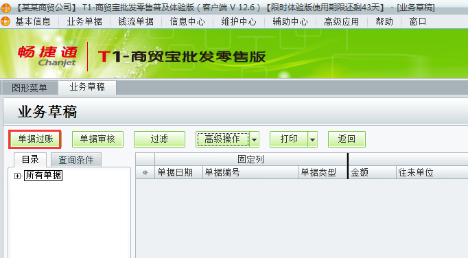 用友t1商貿(mào)寶批發(fā)零售普及版12.6存入的業(yè)務(wù)草稿如何過賬？
