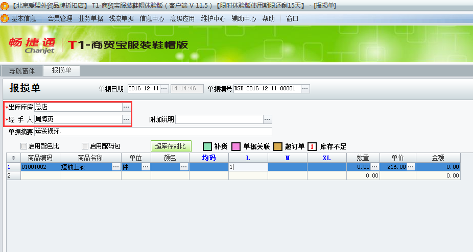 用友t1商貿寶服裝鞋帽版11.5報損單如何填寫？