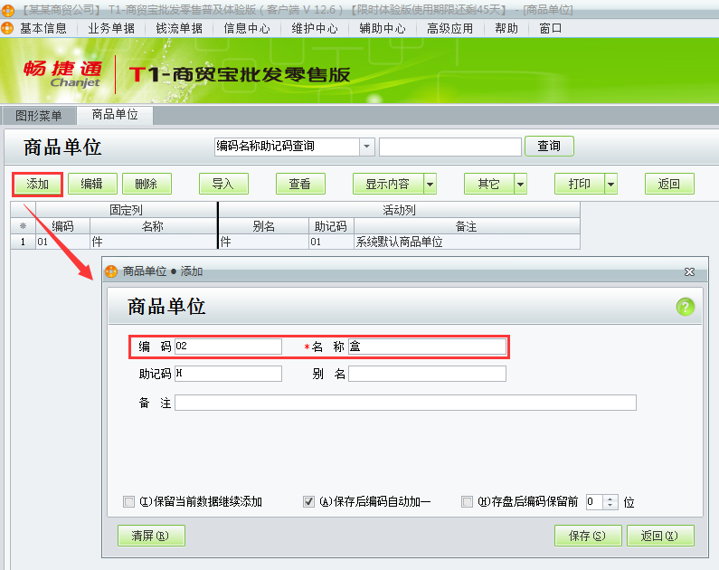 用友t1商貿(mào)寶批發(fā)零售普及版如何增加商品單位？