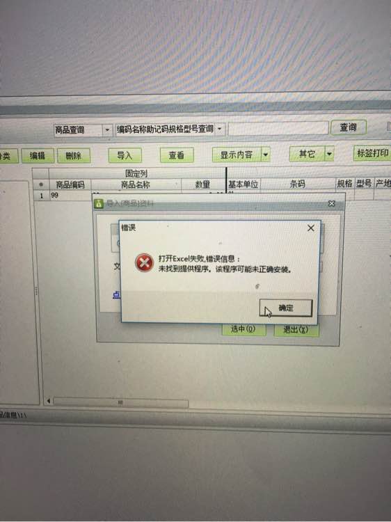 用友t1商貿寶批發零售版12.6導入EXCL提示"打開excl失敗，未找到體提供程序，改程序可能為正確安裝"是怎么回事？