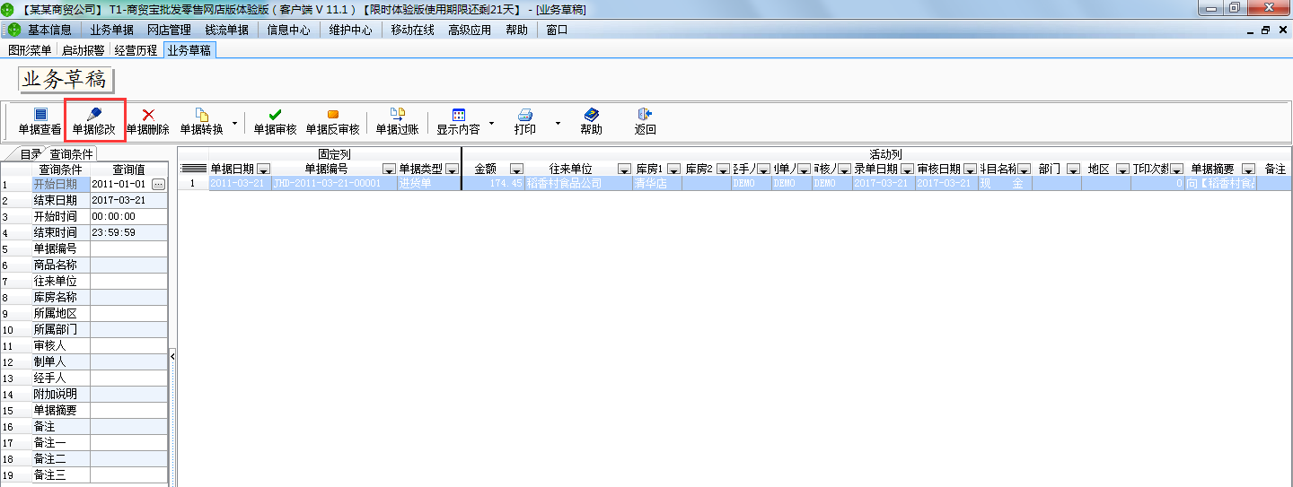 用友t1商貿寶網店版如何修改草稿單據？