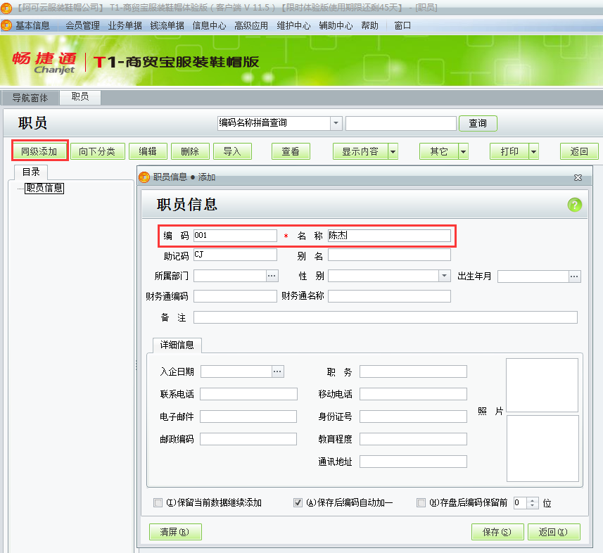 用友t1商貿(mào)寶服裝鞋帽版11.5如何增加員工檔案？