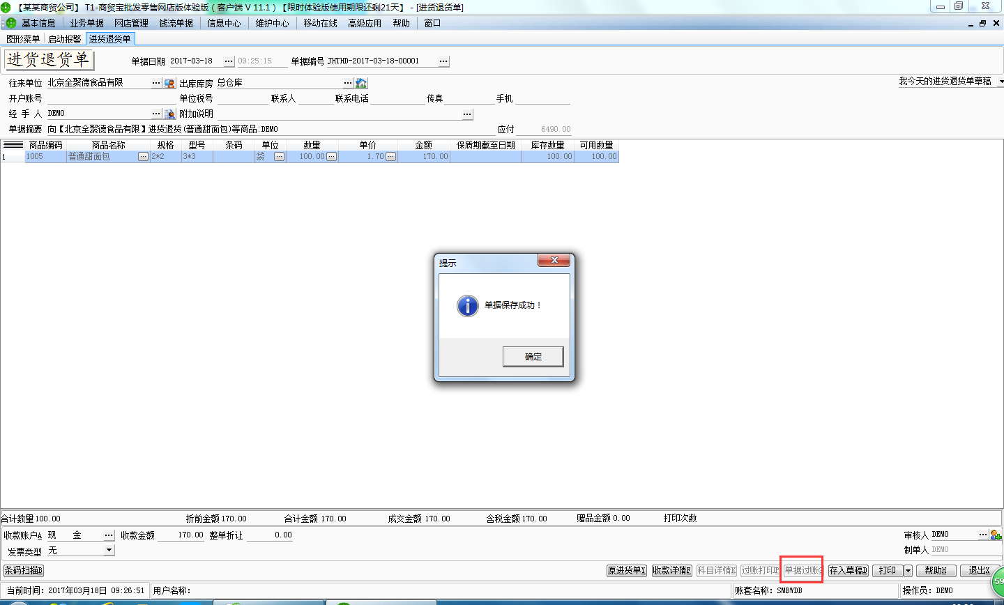 用友t1商貿寶網店版進貨退貨單如何填寫？