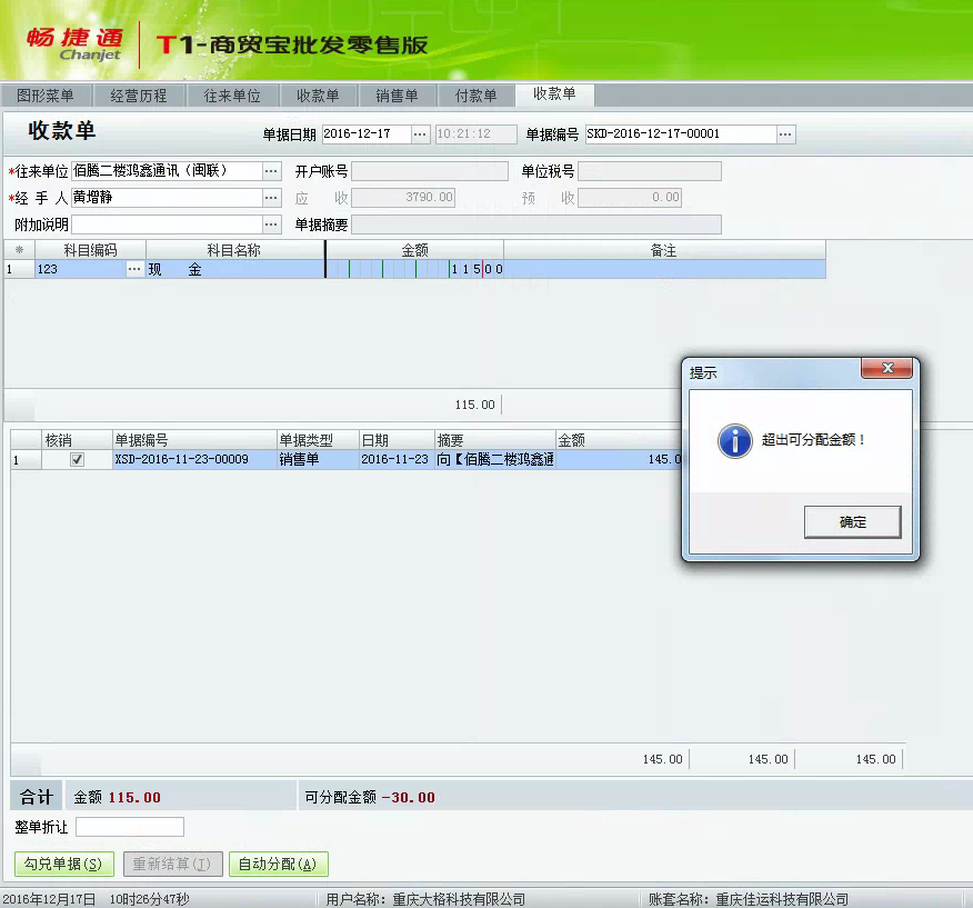 用友t1商貿(mào)寶批發(fā)零售版12.6在保存收款單時(shí)提示“超出可分配金額”怎么辦？