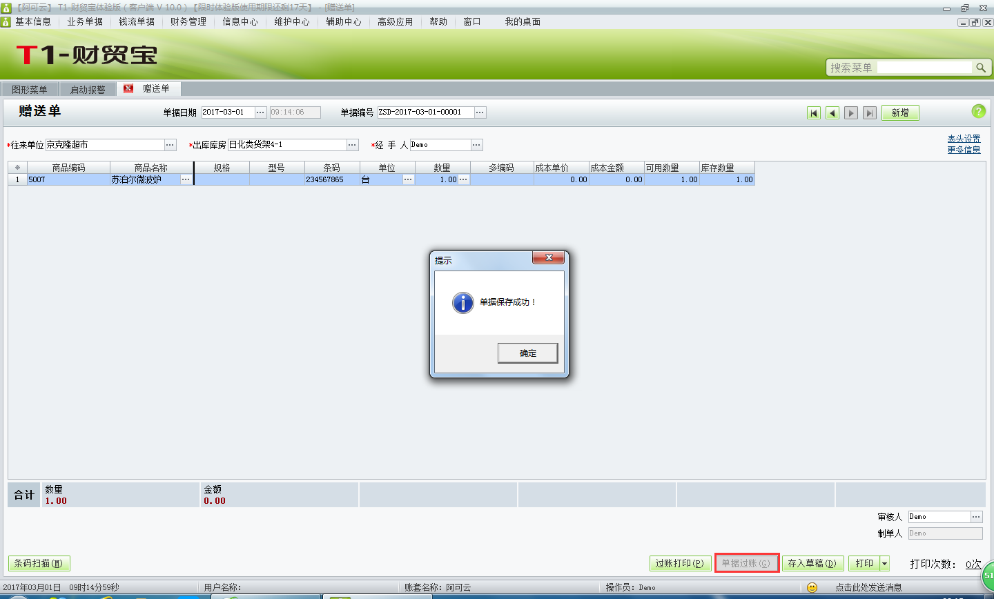 用友t1財貿(mào)寶10.0贈送客戶商品應該如何處理？