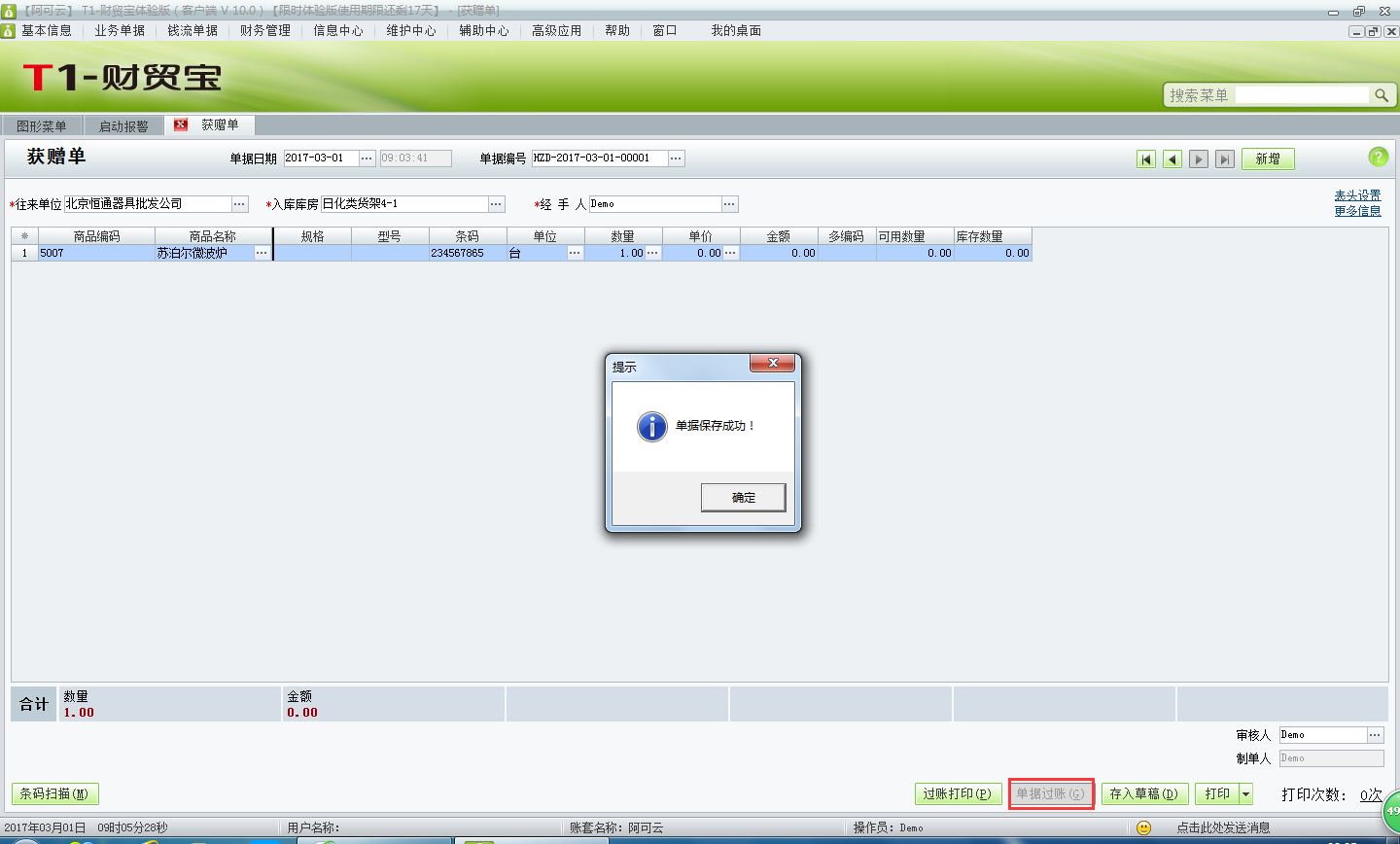 用友t1財貿(mào)寶10.0供應商贈送的商品如何入庫？