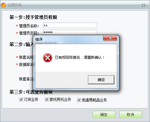 用友t1商貿(mào)寶服裝鞋帽版11.5創(chuàng)建帳套時(shí)提示“已有相同帳套名，請(qǐng)重新輸入”是怎么回事？