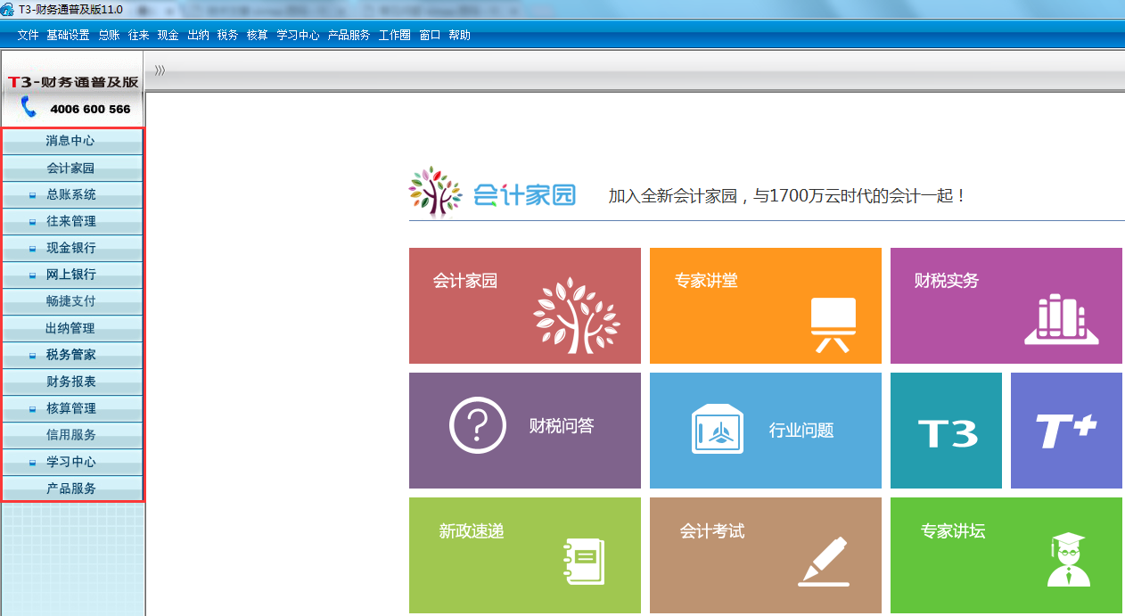 用友T3財務通普及版11.0產品介紹