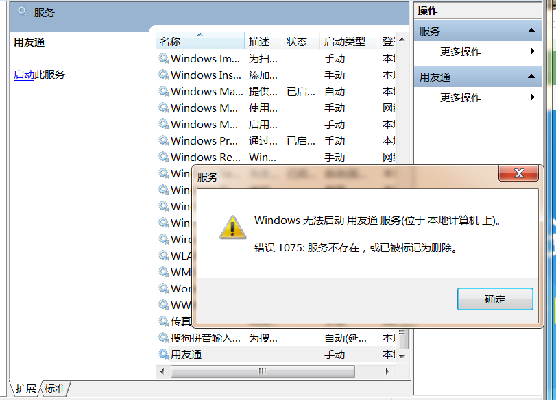 打開用友通服務(wù)時(shí)提示‘無(wú)法啟動(dòng)用友同服務(wù)，服務(wù)不存在，或已被標(biāo)記為刪除’是怎么回事？