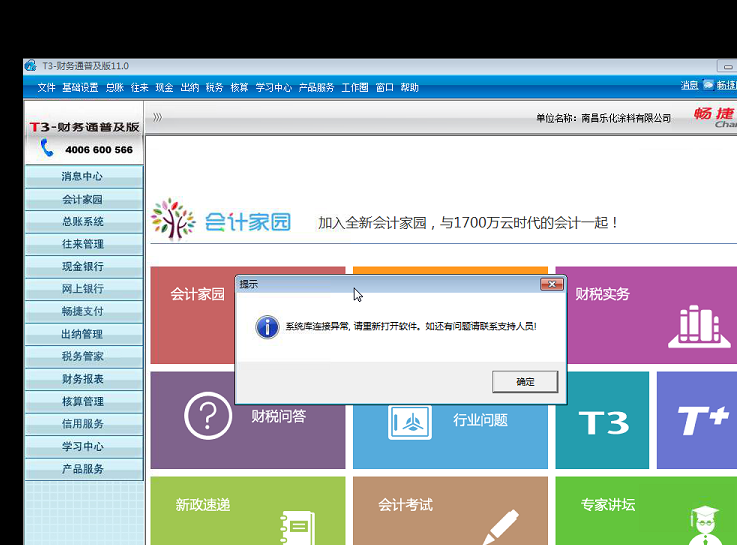 用友t3打開出納管理時提示‘系統庫連接異常，請重新打開軟件，如還有疑問請聯系支持人員’的解決方法。