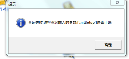 用友t3登錄出納管理提示“查詢失敗，請檢查你輸入的參數lnitsetup 是否正確”該如何處理？