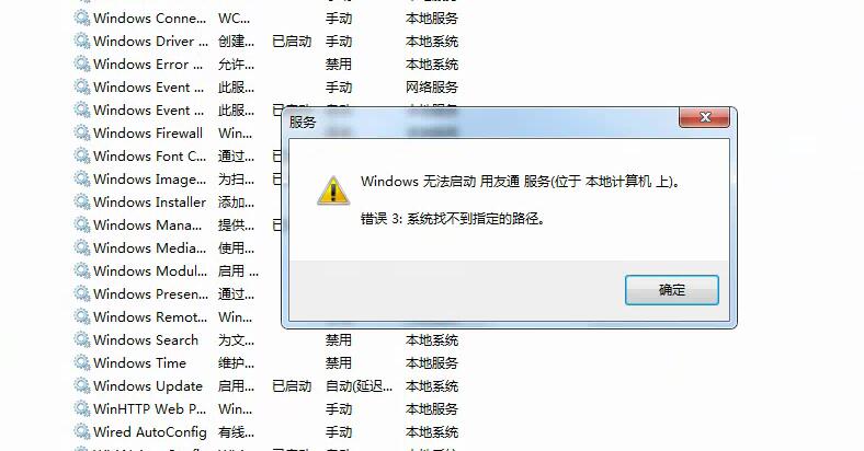 用友t3無法啟動用友通服務 系統找不到指定路勁的處理方式。