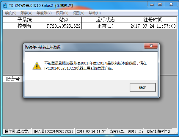 用友t3登錄軟件時(shí)提示‘不能登錄到服務(wù)器，帳套可能是以前版本，請(qǐng)?jiān)跈C(jī)器上用系統(tǒng)管理升級(jí)’的處理方法。