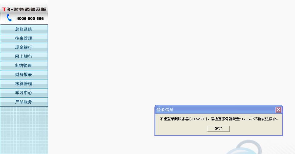 用友t3打開財(cái)務(wù)報(bào)表模塊時(shí)提示‘不能登錄到服務(wù)器，請(qǐng)檢查服務(wù)器配置，請(qǐng)求不能發(fā)送’如何處理？