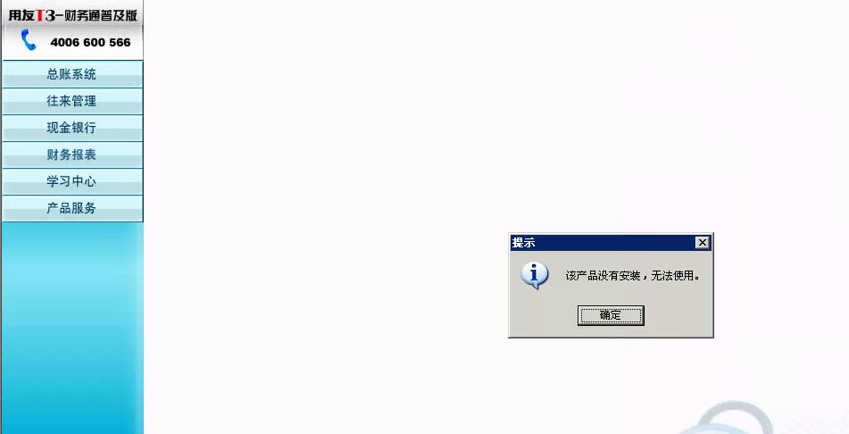用友t3登錄軟件提示‘該產(chǎn)品沒有安裝，無(wú)法使用’是怎么回事？