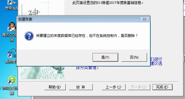 用友t3建立新帳套提示‘將要建立的年度數據庫已經存在，但不再系統控制內，是否刪除’如何解決？